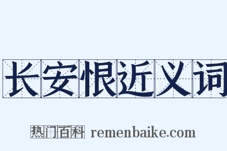 长安恨近义词是什么意思的图片